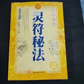 灵符秘法