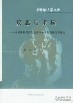 反思与重构：中国法制现代化进程中的审判组织改革研究