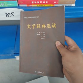 文学经典选读（换封面）