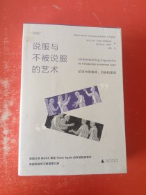说服与不被说服的艺术