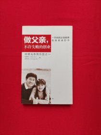 做父亲，不许失败的创业