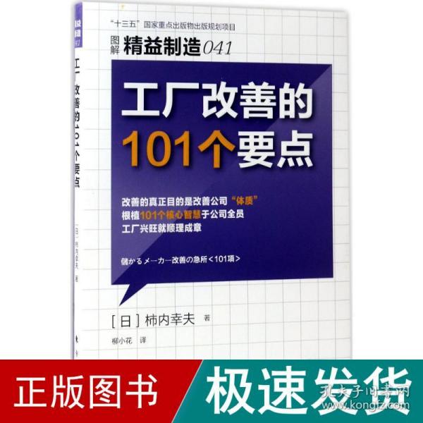 精益制造041:工厂改善的101个要点