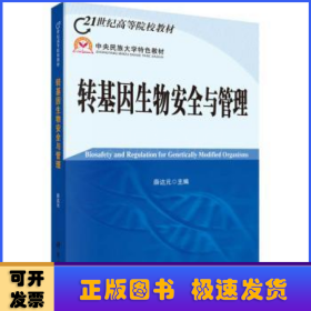 21世纪高等院校教材：转基因生物安全与管理