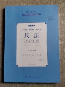 厚大法考2023 主观题沙盘推演民法 张翔法考主观题备考 司法考试