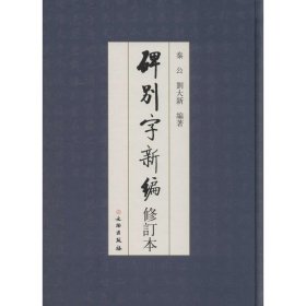 碑别字新编