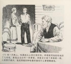 连环画《 不灭的光》 1956年范一辛绘画 ，正版新书，上海人民美术出版社，一版一印3000册。