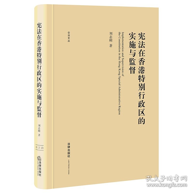 宪法在香港特别行政区的实施与监督(精)/公法文丛 9787519748890 刘志刚|责编:沈小英//单洁 法律