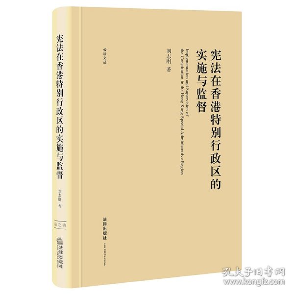 宪法在香港特别行政区的实施与监督(精)/公法文丛 9787519748890 刘志刚|责编:沈小英//单洁 法律