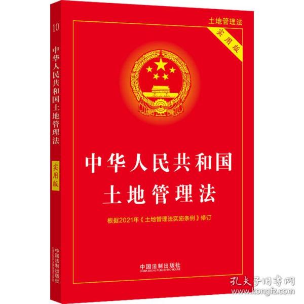 中华人民共和国土地管理法（实用版）（2021年版）