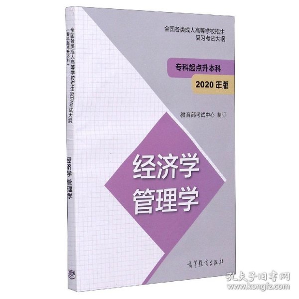 全国各类成人高等学校招生复习考试大纲（专科起点升本科）经济学管理学（2020年版）