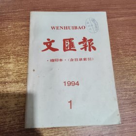 文汇报 缩印本（含目录索引）1994年1月份