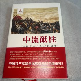 中流砥柱：中国共产党与抗日战争