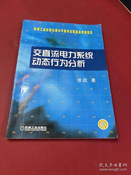 交直流电力系统动态行为分析