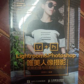 Lightroom&Photoshop唯美人像摄影前期拍摄与后期处理教程