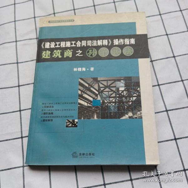 《建设工程施工合同司法解释》操作指南：建筑商之孙子兵法（2008最新版）