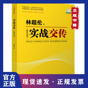 (中译翻译文库)实战交传 9787500133759