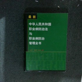 中华人民共和国职业病防治法与职业病防治管理全书中