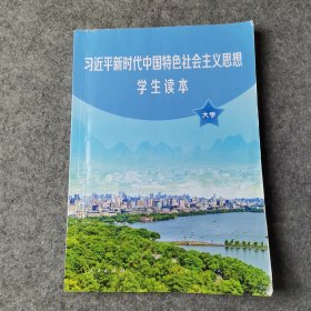 习近平新时代中国特色社会主义思想学生读本(大学)