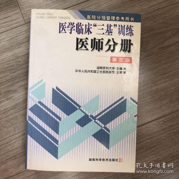 医学临床三基训练医师分册