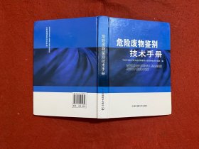 危险废物鉴别技术手册