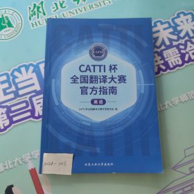 CATTI杯全国翻译大赛官方指南(英语)