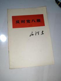 反对党八股      （32开本，人民出版社，81年印刷）       内页干净