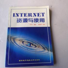 INTERNET资源与使用