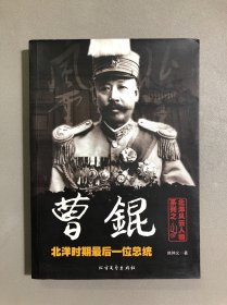 北洋风云人物系列：曹锟