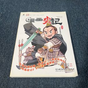 漫画史记：草莽英雄汉高祖