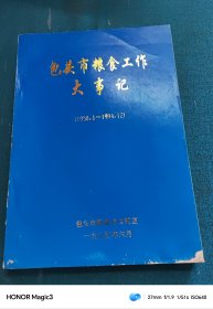 包头市粮食工作大事记1950.1—1994.12