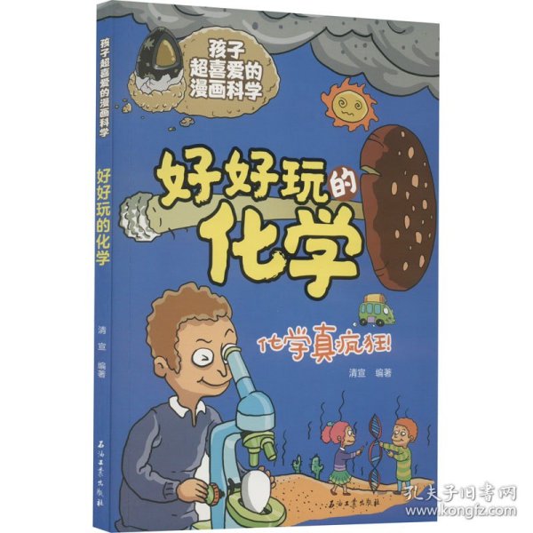 好好玩的化学