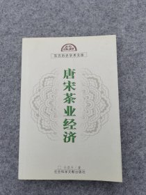 唐宋茶业经济（东方历史学术文库）