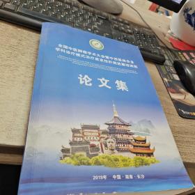 全国中医肿瘤学术大会暨中西医结合多学科诊疗模式治疗原发性肝癌进展培训班论文集