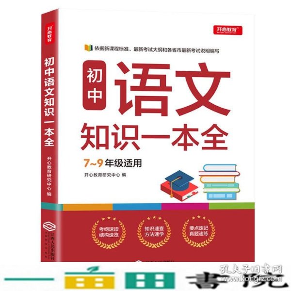 初中语文知识一本全适用7-9年级考纲速读知识速查真题速练开心教育