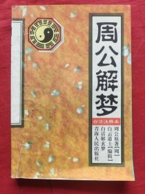 周公解梦 白话注释本