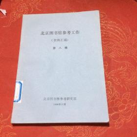 北京图书馆参考工作 第八辑