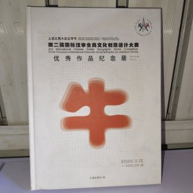 第二届国际汉字生肖文化创意设计大赛优秀作品纪念册 牛
