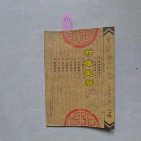 村落民居