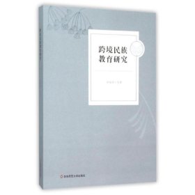 跨境民族教育研究
