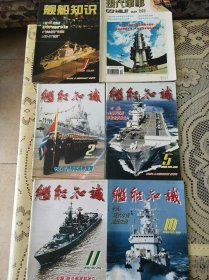 舰船知识 1998年10月/2000年2.5.11月/2002年1月。 现代军事1997年10月 现代军事八五品，舰船知识九品以上。品相如图，客官仔细。（六本合售）单本另计