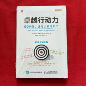 卓越行动力：90天后,遇见全新的自己 全新未拆封