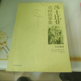 沙士比亚戏剧故事集（共2册）