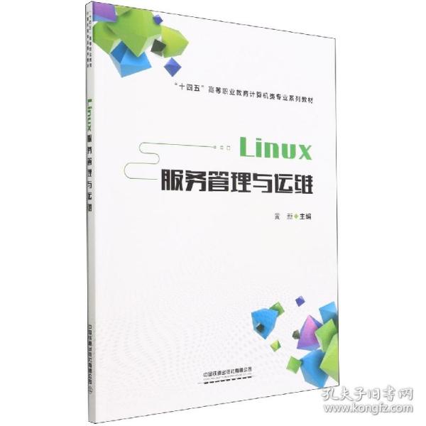 Linux服务管理与运维