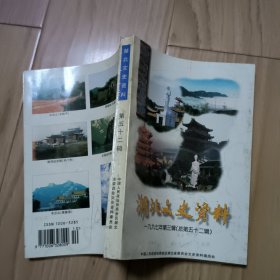 湖北文史资料 (第五十二辑)【湖北人文景观选焠】 包邮挂