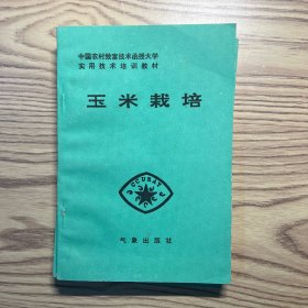 中国农村致富函授大学实用技术培训教材：玉米栽培