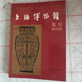 上海博物馆集刊 第四期 （ 建馆三十五周年特辑）