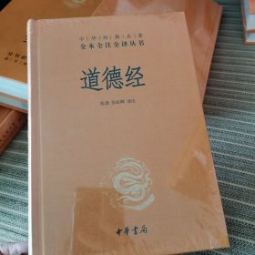 道德经（中华经典名著全本全注全译）