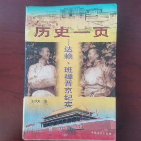 历史一页:达赖、班禅晋京纪实