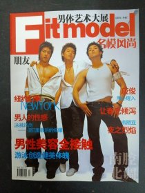 Fitmodel朋友：名模风尚 男体艺术大展 2005年 10月号