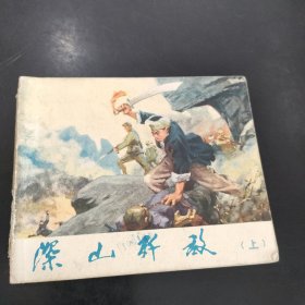 深山歼敌（上）连环画